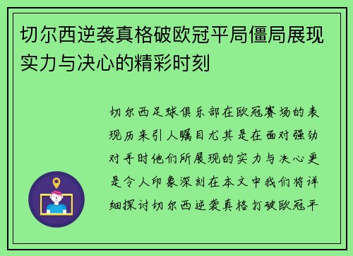 切尔西逆袭真格破欧冠平局僵局展现实力与决心的精彩时刻