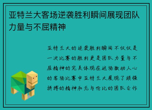 亚特兰大客场逆袭胜利瞬间展现团队力量与不屈精神