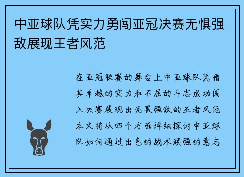 中亚球队凭实力勇闯亚冠决赛无惧强敌展现王者风范