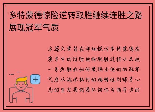 多特蒙德惊险逆转取胜继续连胜之路展现冠军气质