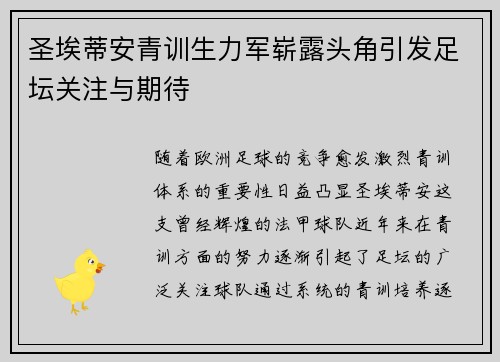 圣埃蒂安青训生力军崭露头角引发足坛关注与期待