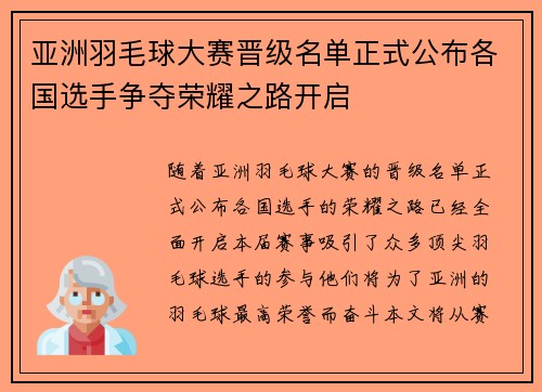 亚洲羽毛球大赛晋级名单正式公布各国选手争夺荣耀之路开启