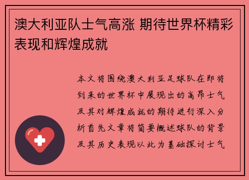 澳大利亚队士气高涨 期待世界杯精彩表现和辉煌成就