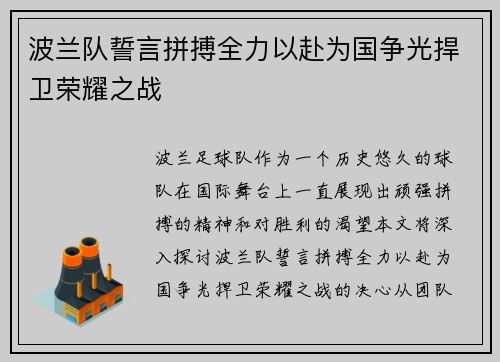 波兰队誓言拼搏全力以赴为国争光捍卫荣耀之战