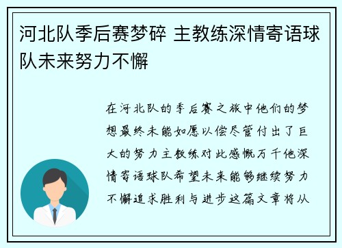 河北队季后赛梦碎 主教练深情寄语球队未来努力不懈