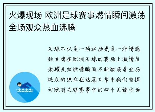 火爆现场 欧洲足球赛事燃情瞬间激荡全场观众热血沸腾