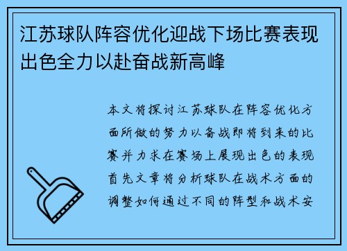 江苏球队阵容优化迎战下场比赛表现出色全力以赴奋战新高峰