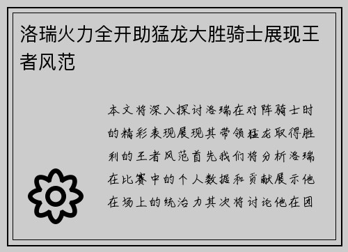 洛瑞火力全开助猛龙大胜骑士展现王者风范