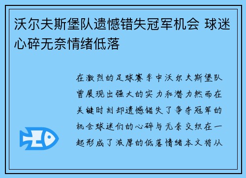 沃尔夫斯堡队遗憾错失冠军机会 球迷心碎无奈情绪低落