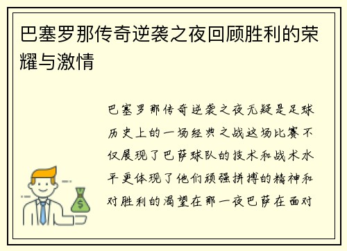 巴塞罗那传奇逆袭之夜回顾胜利的荣耀与激情