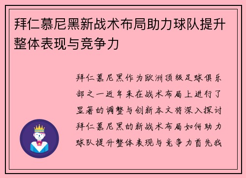 拜仁慕尼黑新战术布局助力球队提升整体表现与竞争力