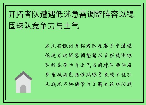 开拓者队遭遇低迷急需调整阵容以稳固球队竞争力与士气