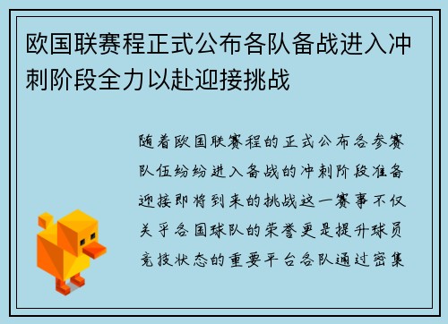 欧国联赛程正式公布各队备战进入冲刺阶段全力以赴迎接挑战