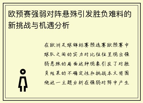 欧预赛强弱对阵悬殊引发胜负难料的新挑战与机遇分析