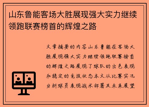 山东鲁能客场大胜展现强大实力继续领跑联赛榜首的辉煌之路