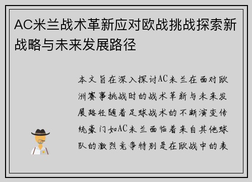 AC米兰战术革新应对欧战挑战探索新战略与未来发展路径