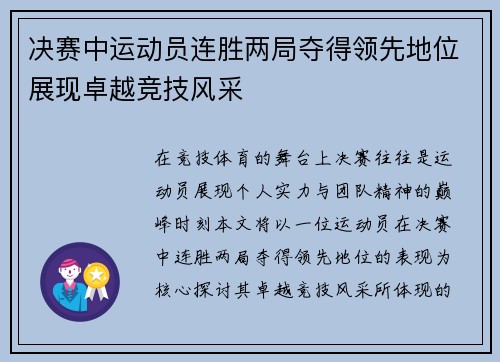 决赛中运动员连胜两局夺得领先地位展现卓越竞技风采