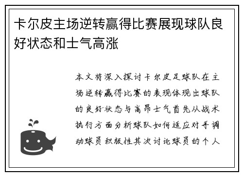 卡尔皮主场逆转赢得比赛展现球队良好状态和士气高涨