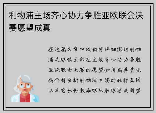 利物浦主场齐心协力争胜亚欧联会决赛愿望成真