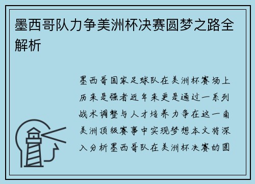 墨西哥队力争美洲杯决赛圆梦之路全解析