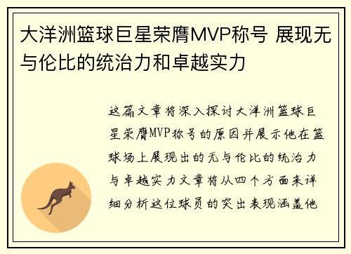 大洋洲篮球巨星荣膺MVP称号 展现无与伦比的统治力和卓越实力