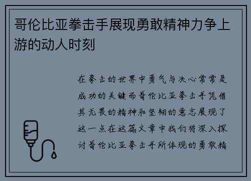 哥伦比亚拳击手展现勇敢精神力争上游的动人时刻