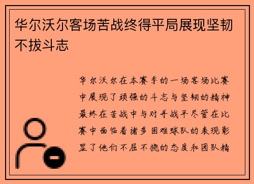 华尔沃尔客场苦战终得平局展现坚韧不拔斗志