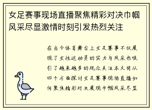 女足赛事现场直播聚焦精彩对决巾帼风采尽显激情时刻引发热烈关注