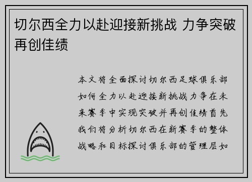 切尔西全力以赴迎接新挑战 力争突破再创佳绩