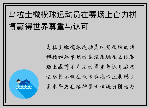 乌拉圭橄榄球运动员在赛场上奋力拼搏赢得世界尊重与认可