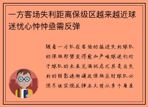 一方客场失利距离保级区越来越近球迷忧心忡忡亟需反弹