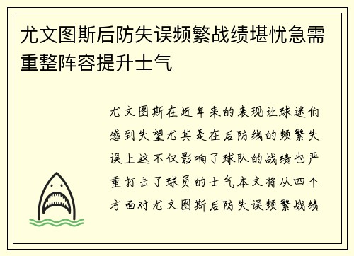 尤文图斯后防失误频繁战绩堪忧急需重整阵容提升士气