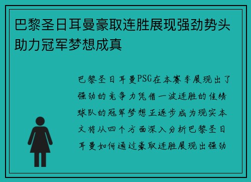 巴黎圣日耳曼豪取连胜展现强劲势头助力冠军梦想成真