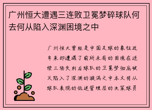 广州恒大遭遇三连败卫冕梦碎球队何去何从陷入深渊困境之中