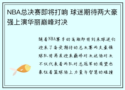 NBA总决赛即将打响 球迷期待两大豪强上演华丽巅峰对决