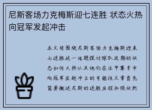 尼斯客场力克梅斯迎七连胜 状态火热向冠军发起冲击