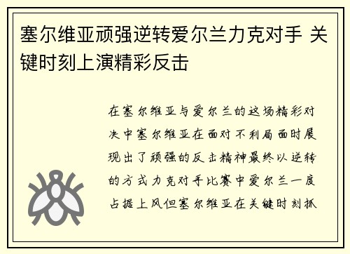 塞尔维亚顽强逆转爱尔兰力克对手 关键时刻上演精彩反击