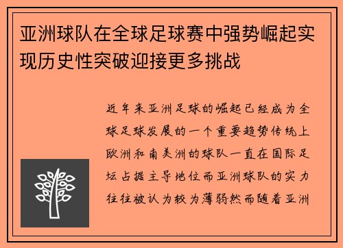 亚洲球队在全球足球赛中强势崛起实现历史性突破迎接更多挑战