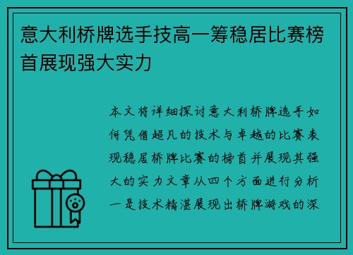 意大利桥牌选手技高一筹稳居比赛榜首展现强大实力