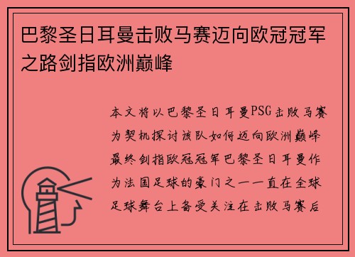 巴黎圣日耳曼击败马赛迈向欧冠冠军之路剑指欧洲巅峰