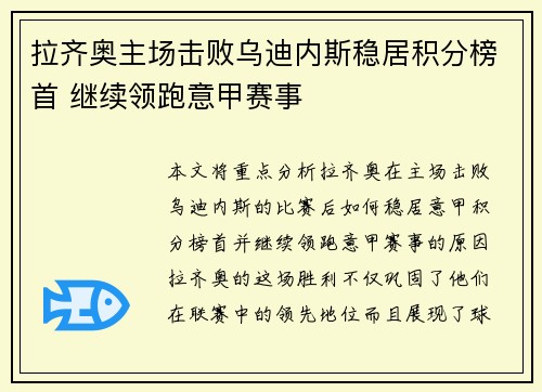 拉齐奥主场击败乌迪内斯稳居积分榜首 继续领跑意甲赛事