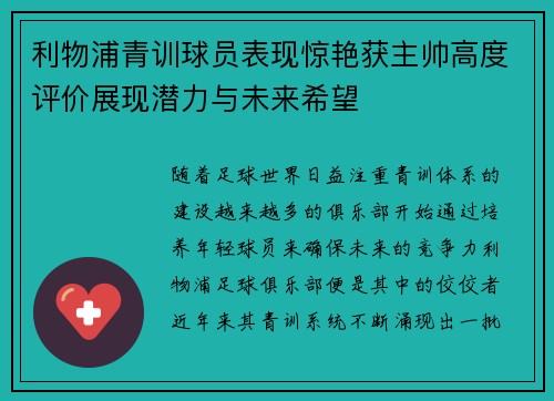 利物浦青训球员表现惊艳获主帅高度评价展现潜力与未来希望