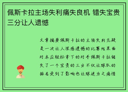 佩斯卡拉主场失利痛失良机 错失宝贵三分让人遗憾