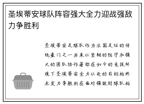 圣埃蒂安球队阵容强大全力迎战强敌力争胜利