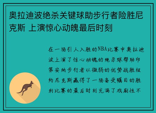 奥拉迪波绝杀关键球助步行者险胜尼克斯 上演惊心动魄最后时刻