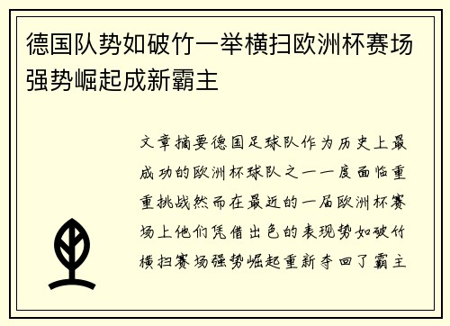 德国队势如破竹一举横扫欧洲杯赛场强势崛起成新霸主