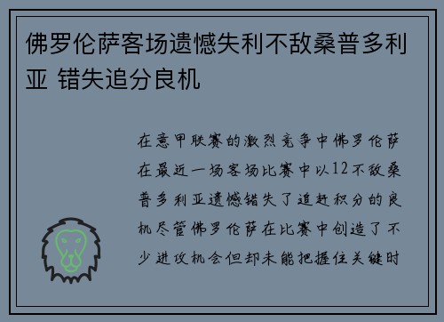 佛罗伦萨客场遗憾失利不敌桑普多利亚 错失追分良机