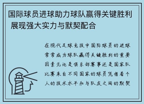 国际球员进球助力球队赢得关键胜利 展现强大实力与默契配合