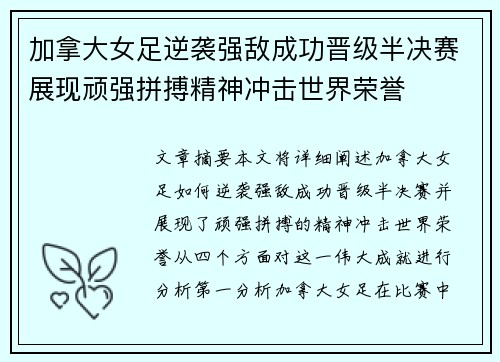 加拿大女足逆袭强敌成功晋级半决赛展现顽强拼搏精神冲击世界荣誉