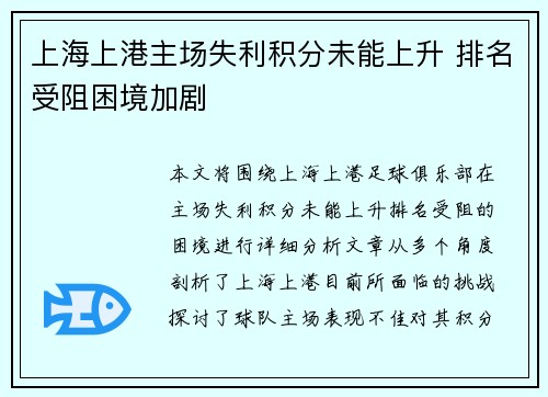 上海上港主场失利积分未能上升 排名受阻困境加剧